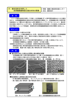 縫合技術を利用した炭素繊維織物強化複合材料の開発