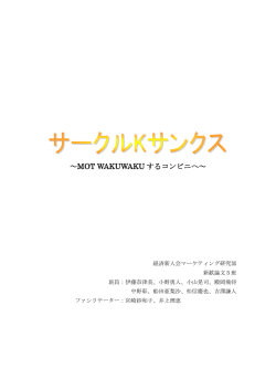 『サークルKサンクス～MOT WAKUWAKUするコンビニへ～ 』 〔班長：吉澤〕