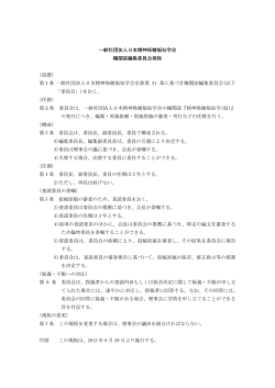 一般社団法人日本精神保健福祉学会 機関誌編集委員会規程 (設置) 第