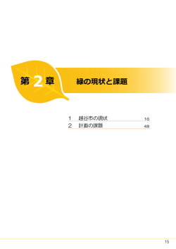 越谷市緑の基本計画（改定版）