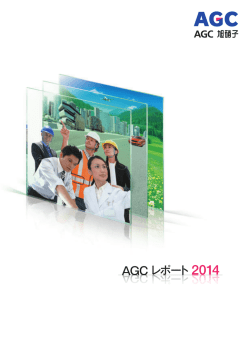 AGCレポート2014 - Asahi Glass