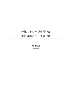 分散ストレージを用いた 実行環境とデータの分離