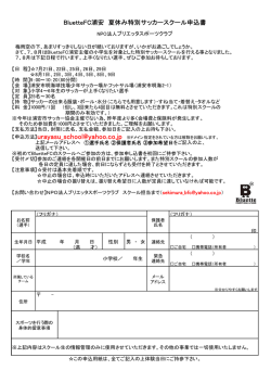BluetteFC浦安 夏休み特別サッカースクール申込書