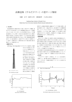 高構造物（すみだタワー）の雷サージ解析