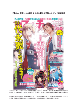 2016.04.21 『霊剣山 星屑たちの宴』より代永翼さん王陸コスプレで表紙