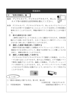 関連資料 Q9 デジタルカメラ、デジタルビデオカメラ、Web カメラ等の効果