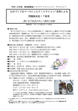 ものづくりをベースにしたPICマイコン*)活用による 問題解決型IT教育