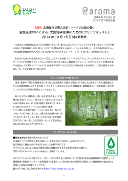 空気をきれいにする、大気汚染低減のための「クリアフォレスト」
