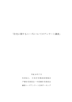 住宅に関するニーズについてのアンケート調査