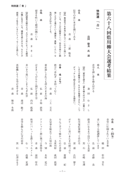 第六十八回県川柳大会選考結果