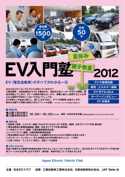 EV（電気自動車）のすべてがわかる一日 Japan Electric Vehicle Club