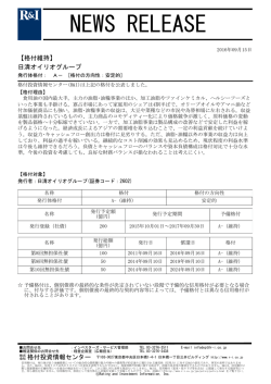 日清オイリオグループの発行体格付A-[安定的]を維持