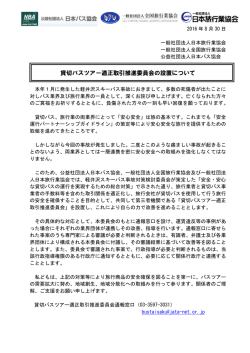 貸切バスツアー適正取引推進委員会の設置について