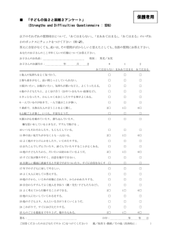 「子どもの強さと困難さアンケート」 （Strengths and Difficulties