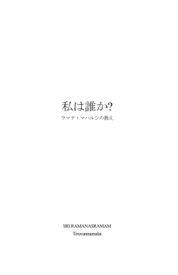 私は誰か? - Sri Ramana Maharshi
