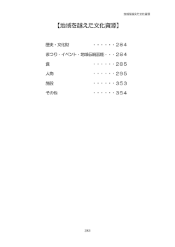 地域を越えた文化資源