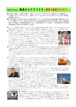 校長のひとりごと5～接客と接遇(その2)～
