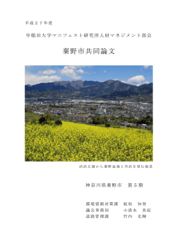神奈川県秦野市 - 早稲田大学マニフェスト研究所