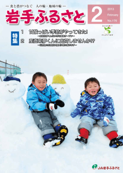 特集 - JA岩手ふるさと