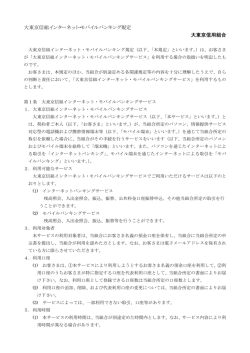 大東京信組インターネット・モバイルバンキング規定 大東京信用組合