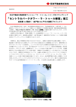 「セントラルパークタワー・ラ・トゥール新宿」竣工