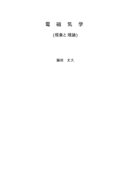 電 磁 気 学