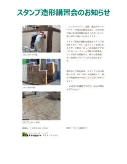 スタンプ造形講習会のお知らせ - KADOKURAデザインワークス