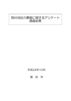 見付地区の景観に関するアンケート 調査結果