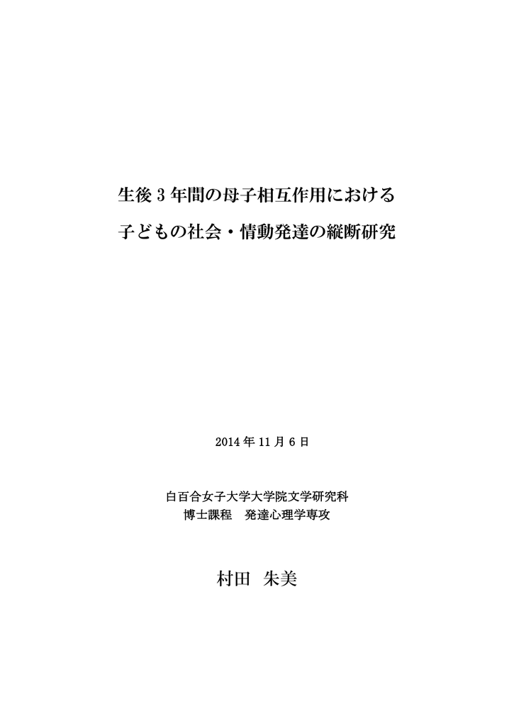 生後 3 年間の母子相互作用における 子どもの社会 情動発達の縦断