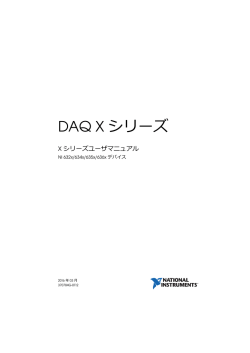 DAQ Xシリーズユーザマニュアル - National Instruments