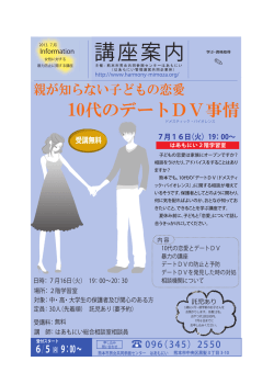 10代のデートDV事情 - 熊本市男女共同参画センター はあもにい