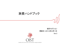 旅費ハンドブック - OIST Groups
