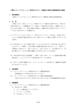 下関市シティプロモーション専用WEBサイト構築及び運用支援業務委託