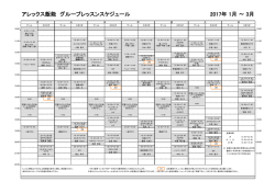 アレックス飯能 グループレッスンスケジュール 2017年 1月 ～ 3月