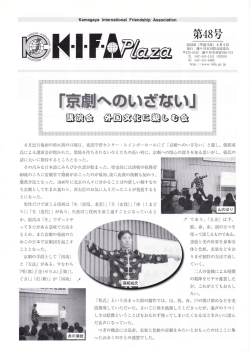 48号2003.08.04発行 - KIFA・鎌ケ谷市国際交流協会