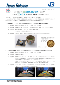 2月はICOCAを持って京都駅ビルへ行こか  ～おかげさまでICOCA電子