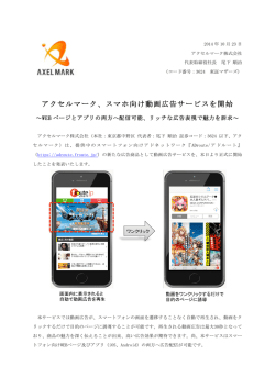 アクセルマーク、スマホ向け動画広告サービスを開始