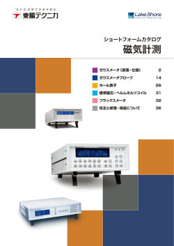 磁気計測 - 東陽テクニカ