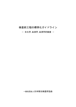 検査前工程の標準化ガイドライン