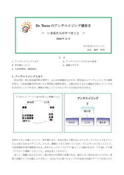 Dr. Terue のアンチエイジング講座Ⅱ