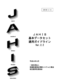 JAHIS 基本データセット 適用ガイドライン