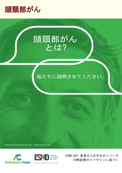 頭頸部癌 - 日本癌治療学会