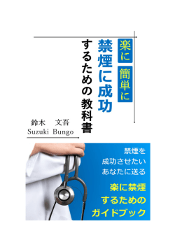 pdf - 私と一緒に禁煙しませんか？