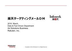 楽天ターゲティングメールDM
