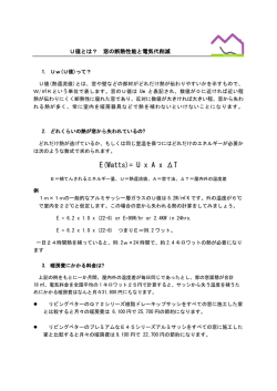 もっと詳しい断熱性能 - LivingBetter