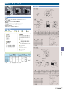 NDRシリーズ ロータパック ユ ニ ッ ト