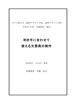 利き手に合わせて 使える文房具の制作