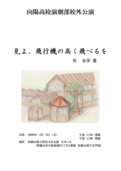 見よ、飛行機の高く飛べるを - 和歌山県立向陽高等学校ホームページ