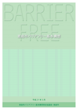 恵庭市バリアフリー基本構想(PDF文書)