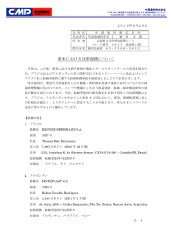 南米における技術提携について